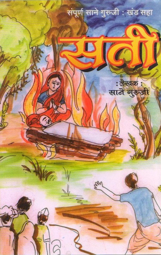 Sati by Sane Guruji | Marathi Edition | A Heart-Wrenching Tale of Devotion and Sacrifice | Timeless Marathi Classic