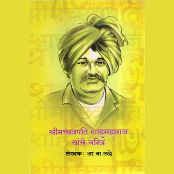 Shrimachchatrapati Shahumaharaj Yanche Charitra श्रीमच्छत्रपति शाहूमहाराज यांचे चरित्र By A B Latthe