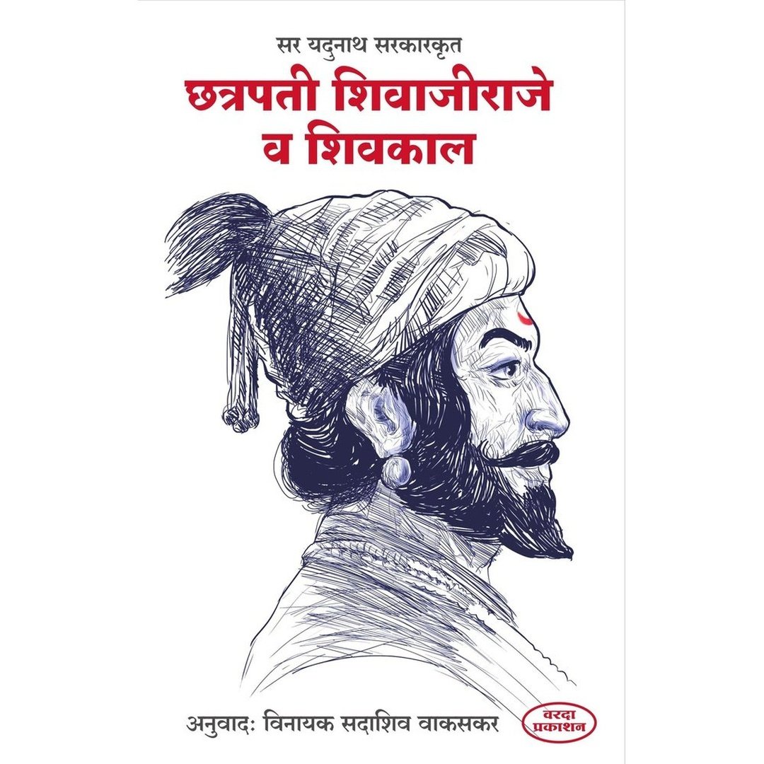 Chatrapati Shivajiraje Va Shivkal छत्रपती शिवाजीराजे व शिवकाल By Sir Jadunath Sarkar &Vinayak Sadshiv Wakaskar