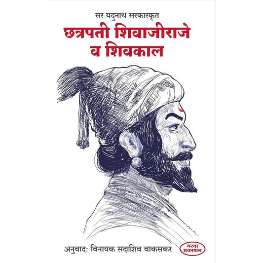 Chatrapati Shivajiraje Va Shivkal (छत्रपती शिवाजीराजे व शिवकाल) By Sir Jadunath Sarkar &Vinayak Sadshiv Wakaskar