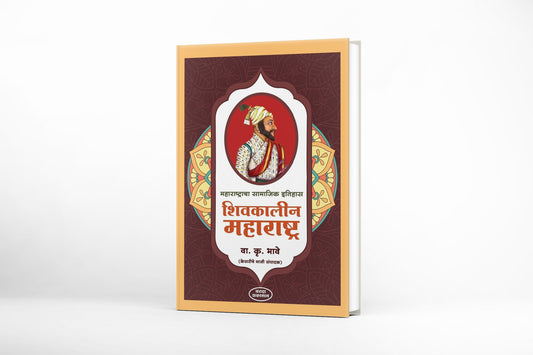 Shivkalin Maharashtra / Marathi Book on History of Maratha Empire / Shivaji Maharaj Era