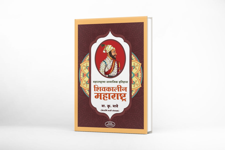 Chhatrapati Shivaji Maharaj biography
Shivaji Maharaj book in Marathi
Marathi history books
Maratha Empire history
