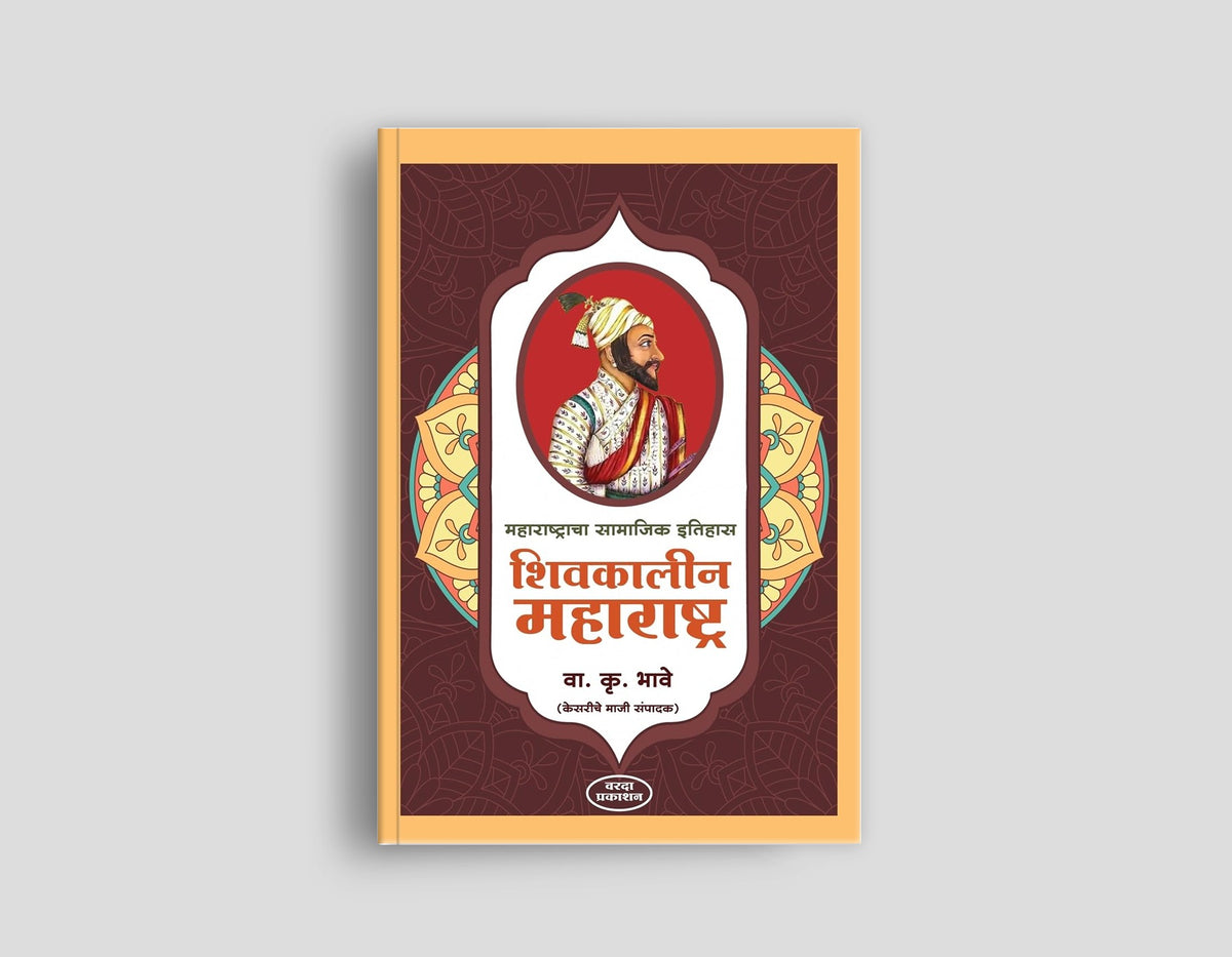 Shivkalin Maharashtra / Marathi Book on History of Maratha Empire / Shivaji Maharaj Era