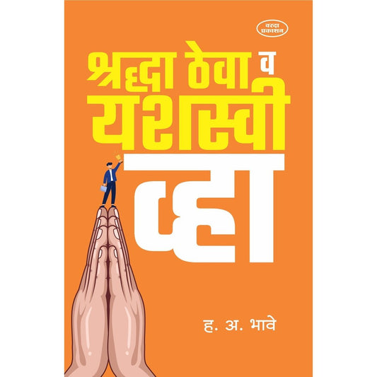 Shradha Theva V Yashsvi Vha (श्रद्धा ठेवा व यशस्वी व्हा ) By H A Bhave