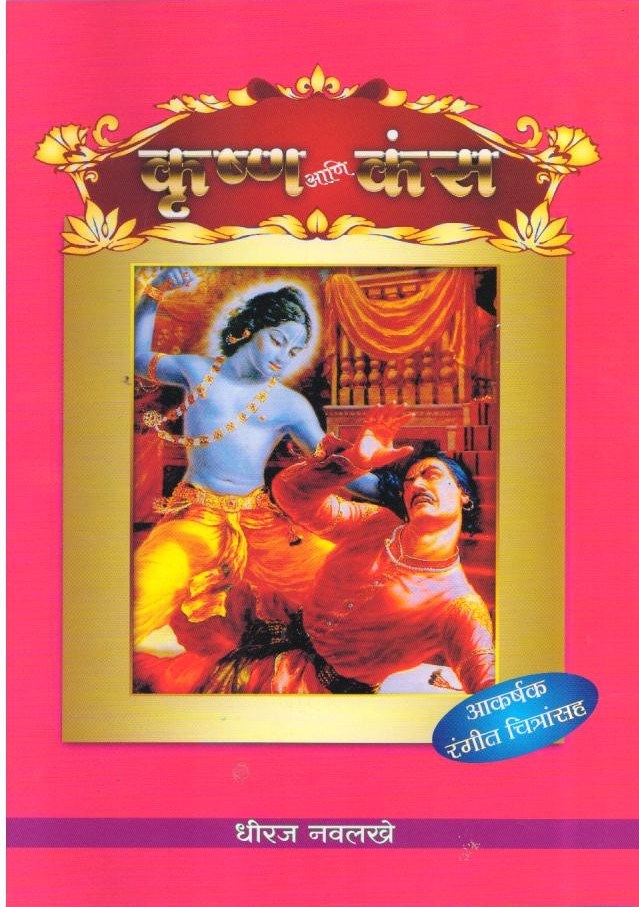 Tales from Indian Mythology in Marathi ( Set of 7 Books) Books Included: Ganesha| Luv- Kush | Eklavy | Krishna | Hanuman | Pralhad |Dhruv