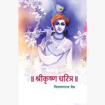 Shrikrishna Charitra (श्रीकृष्ण चरित्र) By Chintamanrao Vaidya