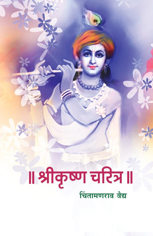 Shreekrishan Charitra by Chintamanrao Vaidya