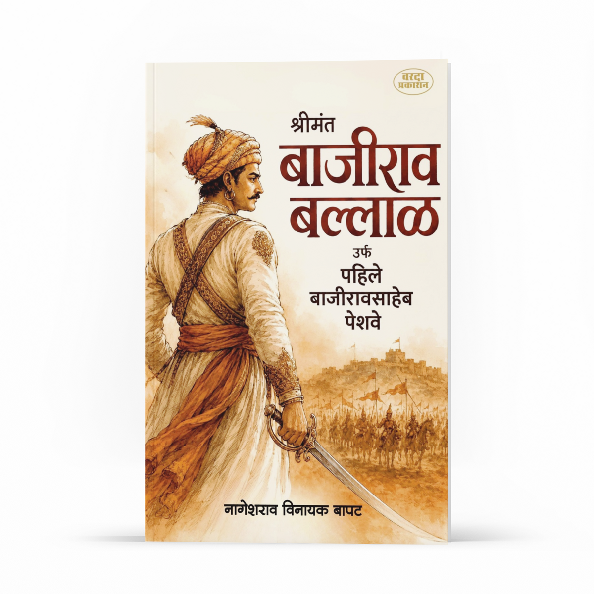 Shrimant Bajirao Ballal, also known as First Bajirao Peshwa, is a Marathi historical biography written by Nageshrao Vinayak Bapat. The book explores Bajirao’s childhood, development, rise to the Peshwa position, military strategy, diplomacy and role in expanding Maratha power. It covers important subjects including the Palkhed campaign, conflict with the Nizam and the Bundelkhand campaign. The book is relevant to readers interested in Maratha history, Peshwa history, Maharashtra history, Indian military his