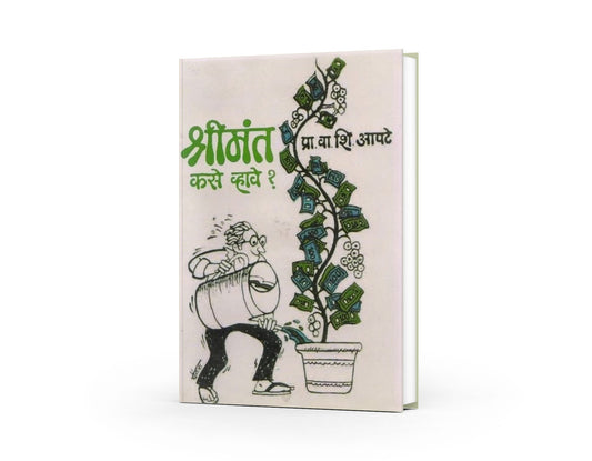 Shrimant Kase Vha ?  By V S Apte|Self-Confidence|marathi inspirational books