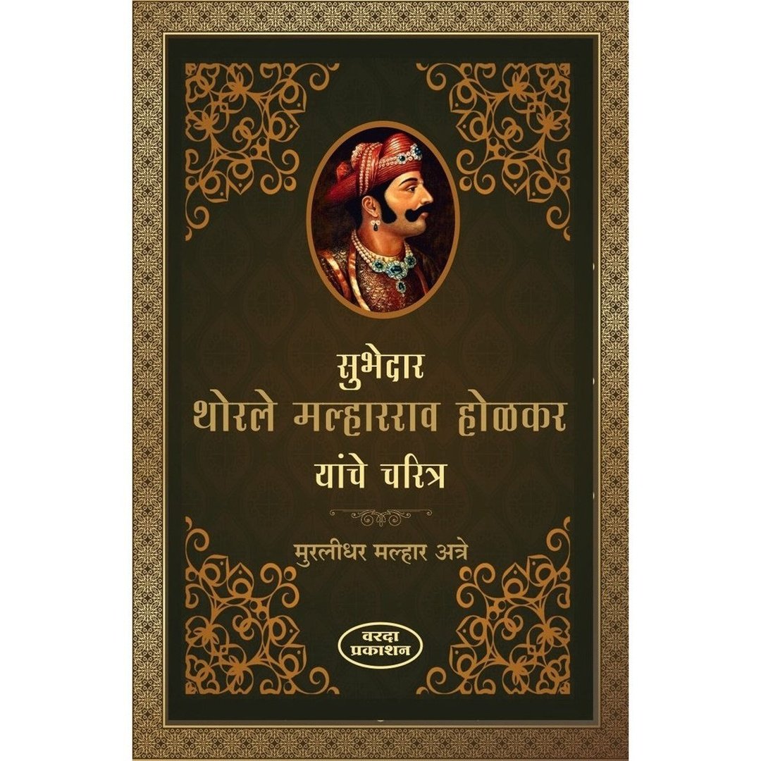 Subhedar Thorle Malharrao Holkar Yanche Charitra & Devi Ahilyabai सुभेदार थोरले मल्हारराव होळकर यांचे चरित्र व देवी अहिल्याबाई ByMurlidhar Malhar Atre & Muktabai Lele