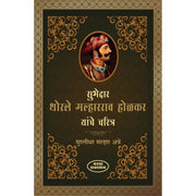 Subhedar Thorle Malharrao Holkar Yanche Charitra & Devi Ahilyabai सुभेदार थोरले मल्हारराव होळकर यांचे चरित्र व देवी अहिल्याबाई ByMurlidhar Malhar Atre & Muktabai Lele