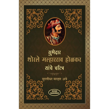 Subhedar Thorle Malharrao Holkar Yanche Charitra & Devi Ahilyabai सुभेदार थोरले मल्हारराव होळकर यांचे चरित्र व देवी अहिल्याबाई ByMurlidhar Malhar Atre & Muktabai Lele