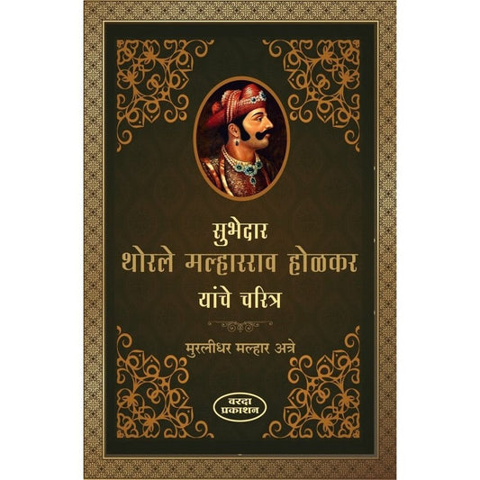 Subhedar Thorle Malharrao Holkar Yanche Charitra & Devi Ahilyabai(सुभेदार थोरले मल्हारराव होळकर यांचे चरित्र व देवी अहिल्याबाई) ByMurlidhar Malhar Atre & Muktabai Lele