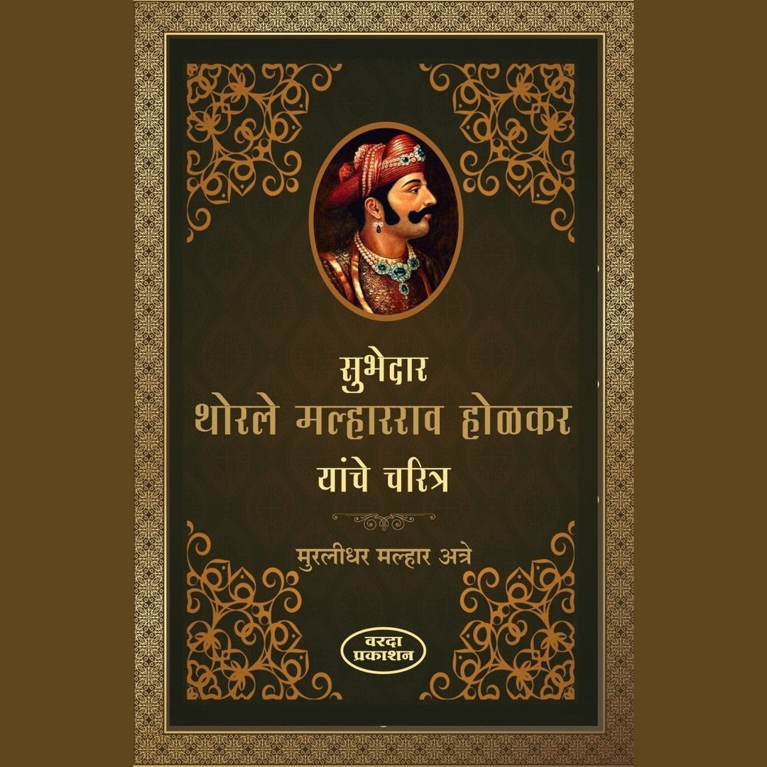 Subhedar Thorle Malharrao Holkar Yanche Charitra सुभेदारTथोरले मल्हारराव होळकर यांचे चरित्र