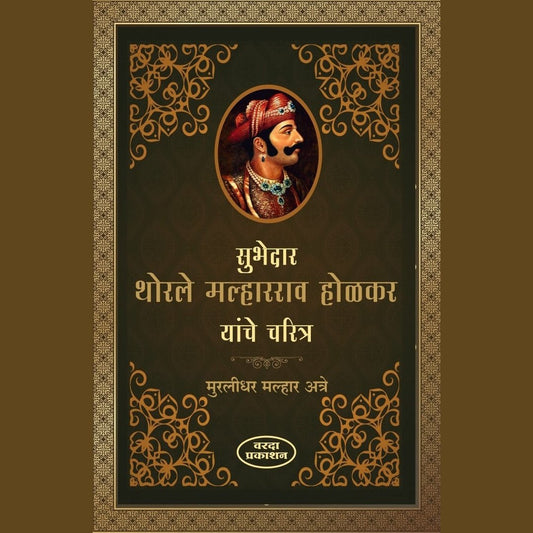 Subhedar Thorle Malharrao Holkar Yanche Charitra (सुभेदारTथोरले  मल्हारराव होळकर यांचे चरित्र )