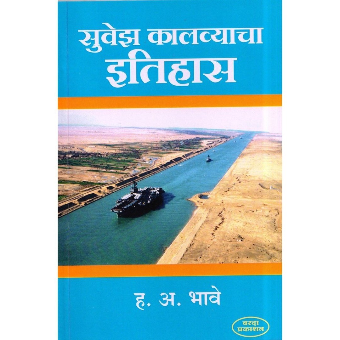 Suvez Kalvyacha Etihas सुवेझ कालव्याचा इतिहास By H A Bhave