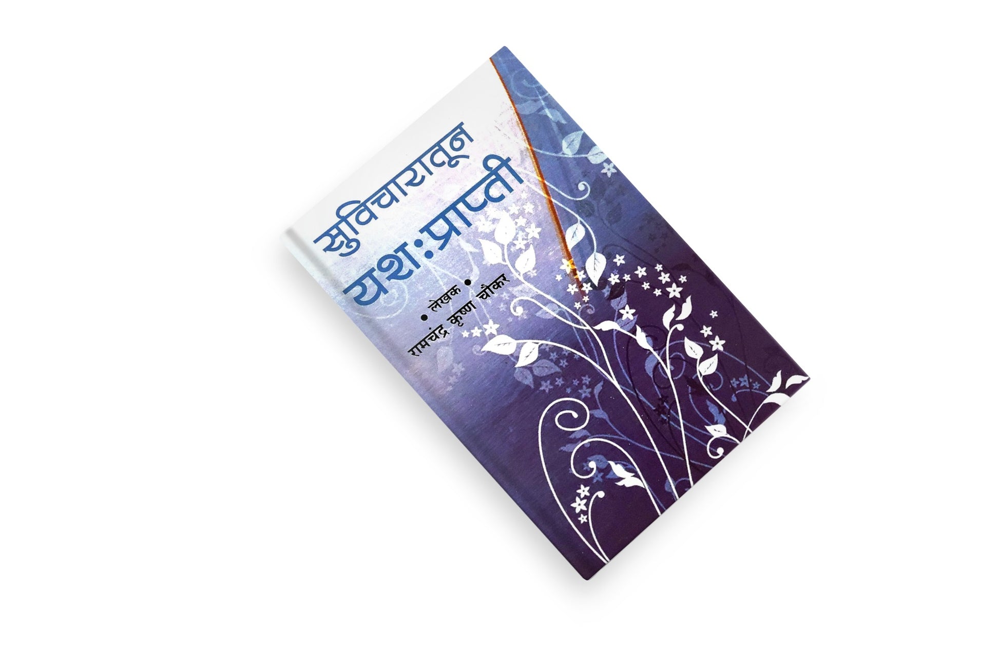 success mindset, spiritual self help, devotion and success,