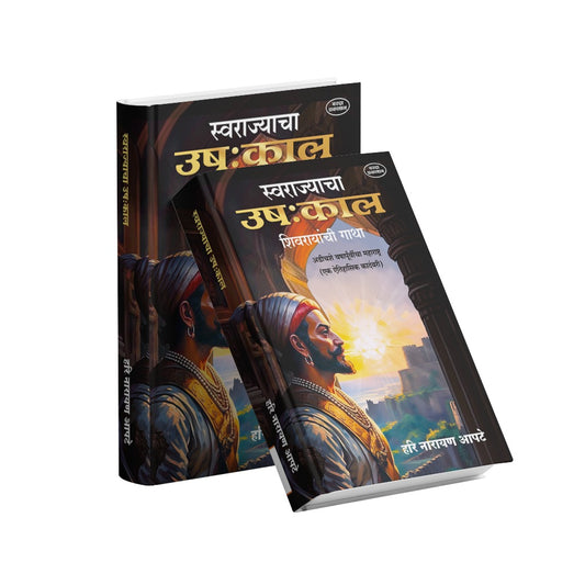 Swarajyacha Ushakkal (Marathi Historical Novel Based on Shivaji Maharaj’s Early Life) Hari Narayan Apte