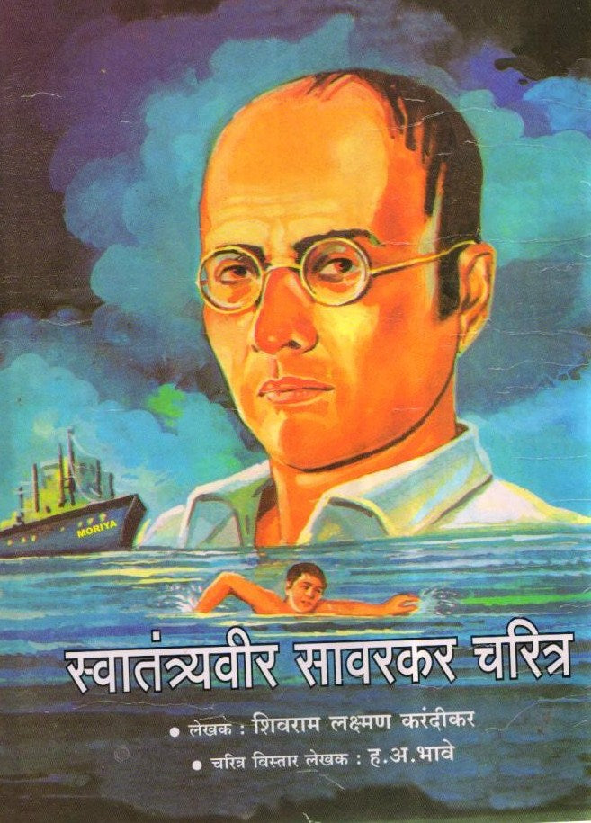 Swatantryaveer Savarkar Charitra | Biography of Veer Savarkar in Marathi | Shivram Laxman Karandikar | Marathi Books on Freedom Fighters | Historical Biographies in Marathi | Marathi Edition