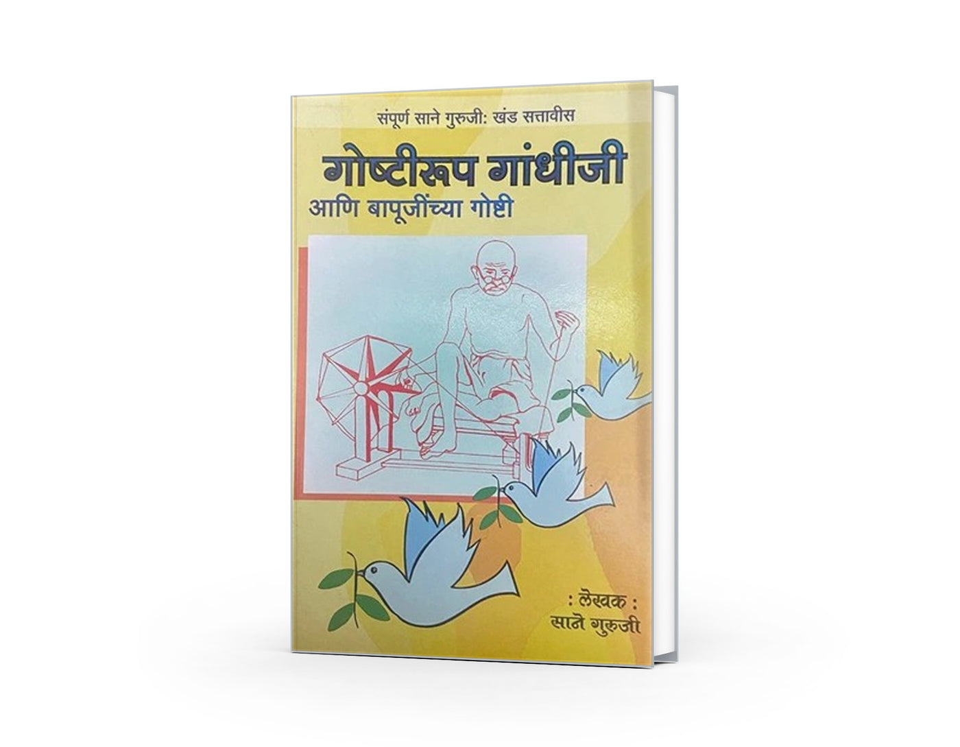 Goshtiroop Gandhiji ani Bapujinchya Goshti | गोष्टीरूप गांधीजी आणि बापूजींच्या गोष्टी | Sane Guruji | Marathi Inspirational Stories | Mahatma Gandhi for Children | Moral & Educational Literature