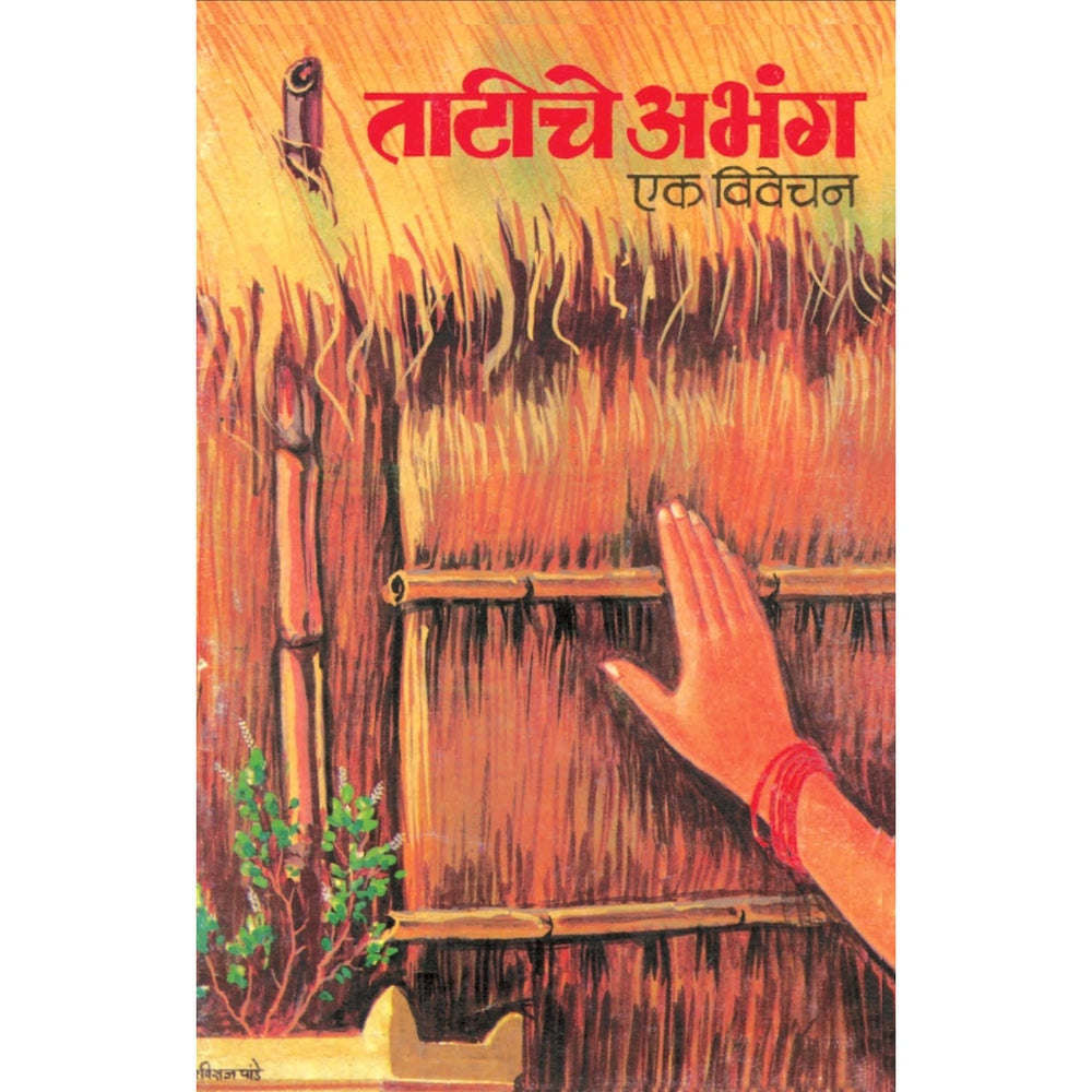 Tatiche Abhang | ताटीचे अभंग | Sant Sahitya Marathi | Abhang Sangrah | Varkari Sampraday | Bhakti Sahitya | Marathi Adhyatmik Granth | Sant Muktabai Abhang | Devotional Poetry Book