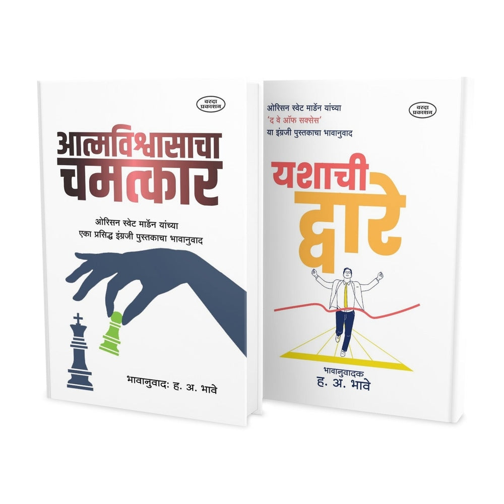 Preranadai Don Pustakancha Sanch| Orison Swett Marden |Aatmavikasacha Chamatkar| Yashachi Dvare|Motivational Books|mind and self management book in marathi