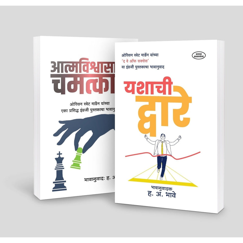 Preranadai Don Pustakancha Sanch|Orison Swett Marden|Aatmavikasacha Chamatkar|Yashachi Dvare|Motivational Books|Mind and Self Management Book in Marathi