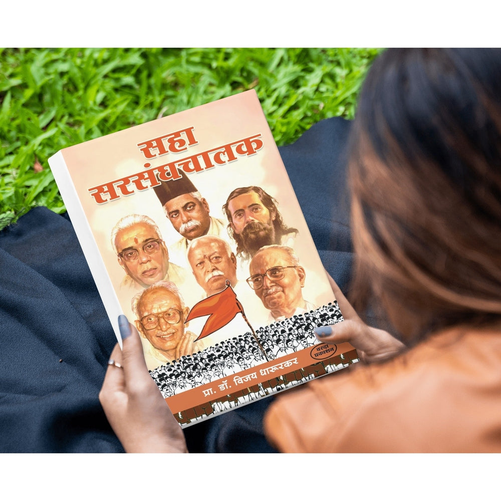 Saha Sarsanghchalak | Dr. Vijay Dharurkar | Leadership Stories of RSS Chiefs | Marathi Edition | Inspiring Biographies of Sangh Leaders