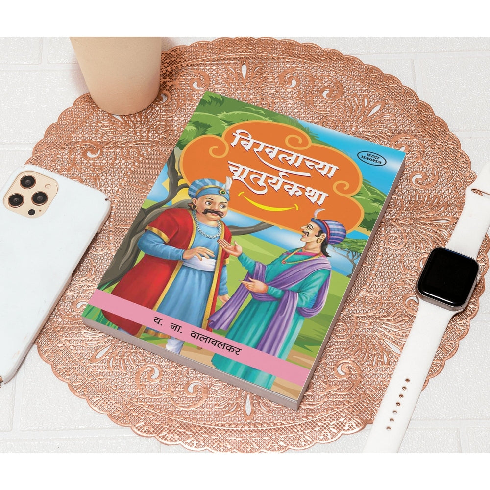 Birabalachya Chaturykatha | Clever Birbal Stories for Kids | Marathi Edition | Indian Folktales | Fun & Witty Moral Stories
