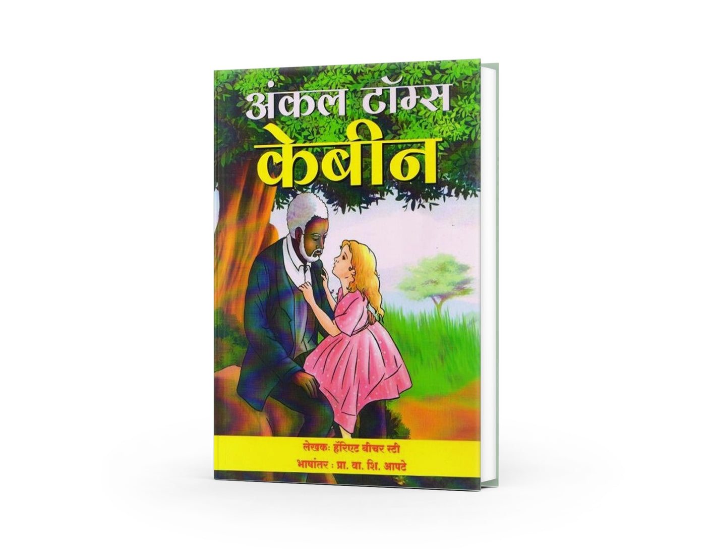 Uncle Tom’s Cabin | अंकल टॉम्स केबिन | Harriet Beecher Stowe | Classic Novel Marathi | Slavery Story | Historical Fiction | Social Reform Book | Marathi Translation