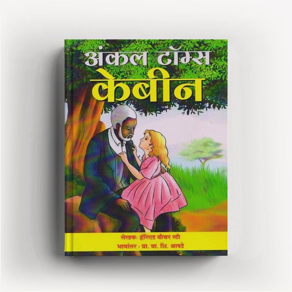 Uncle Tom’s Cabin | अंकल टॉम्स केबिन | Harriet Beecher Stowe | Classic Novel Marathi | Slavery Story | Historical Fiction | Social Reform Book | Marathi Translation