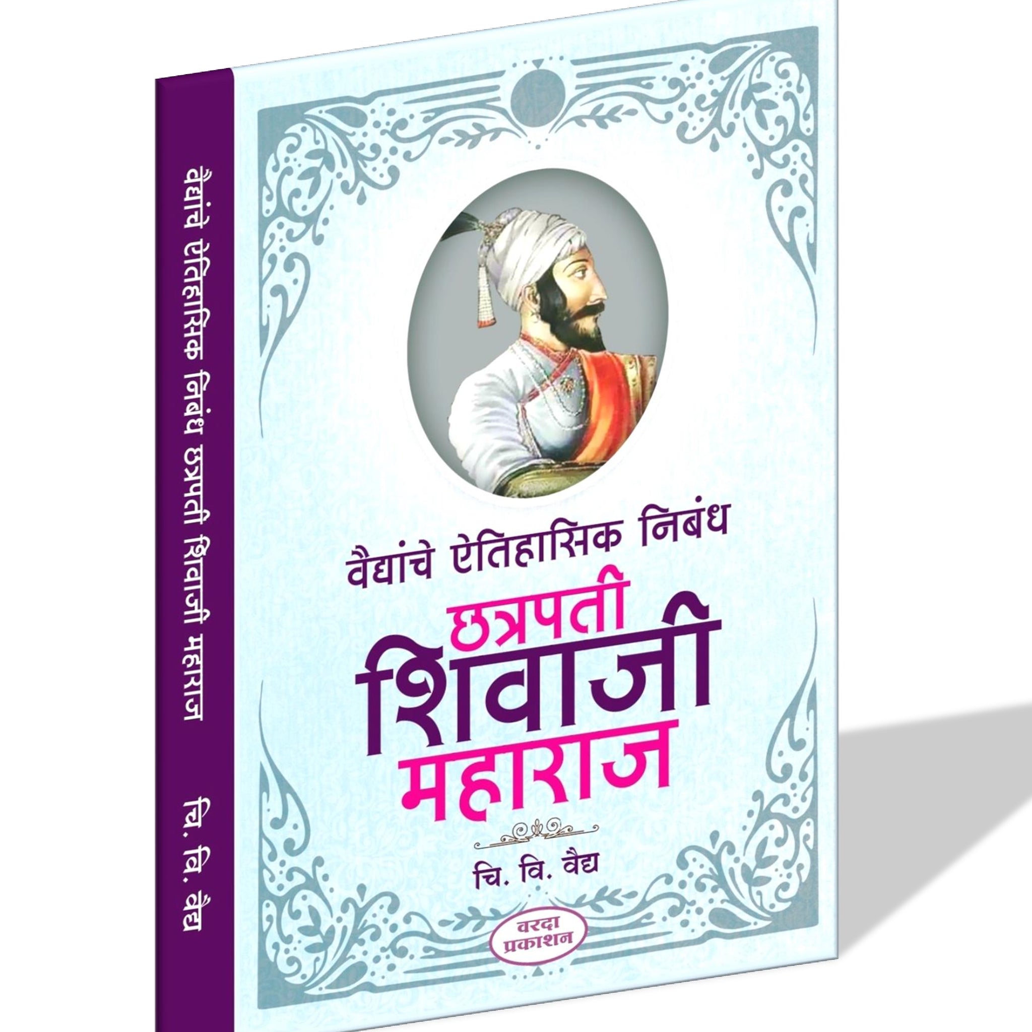 Vaidyanche Aithihasik Nibandh Chhatrapati Shivaji Maharaj (वैद्यांचे ऐतिहासिक निबंध छत्रपती शिवाजी महाराज) By C V Vaidy