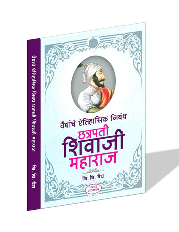 Vaidyanche Aithihasik Nibandh Chhatrapati Shivaji Maharaj (वैद्यांचे ऐतिहासिक निबंध छत्रपती शिवाजी महाराज) By C V Vaidy