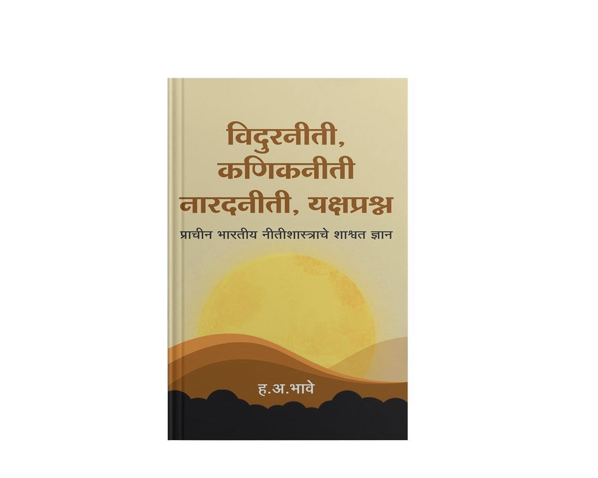 Vidurniti |Kanikniti|Naradniti |Yakshprashan ( विदुरनीती, नारदनीती, कणिकनीती व यक्षप्रश्न ) By H.A.Bhave