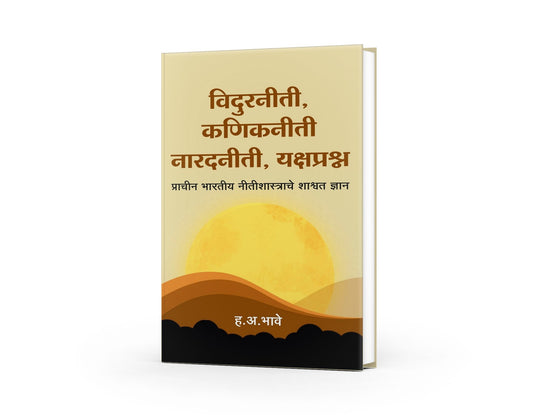 Vidurniti |Kanikniti|Naradniti |Yakshprashan ( विदुरनीती, नारदनीती, कणिकनीती व यक्षप्रश्न ) By H.A.Bhave