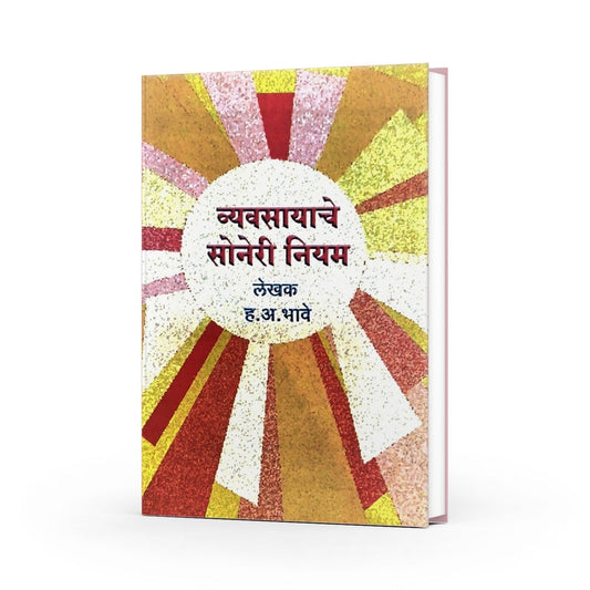 Vyavasayache Soneri Niyam ( व्यवसायाचे सोनेरी नियम ) By  H.A.Bhave