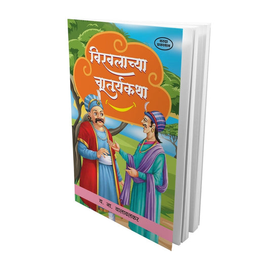 Birabalachya Chaturykatha | Clever Birbal Stories for Kids | Marathi Edition | Indian Folktales | Fun & Witty Moral Stories