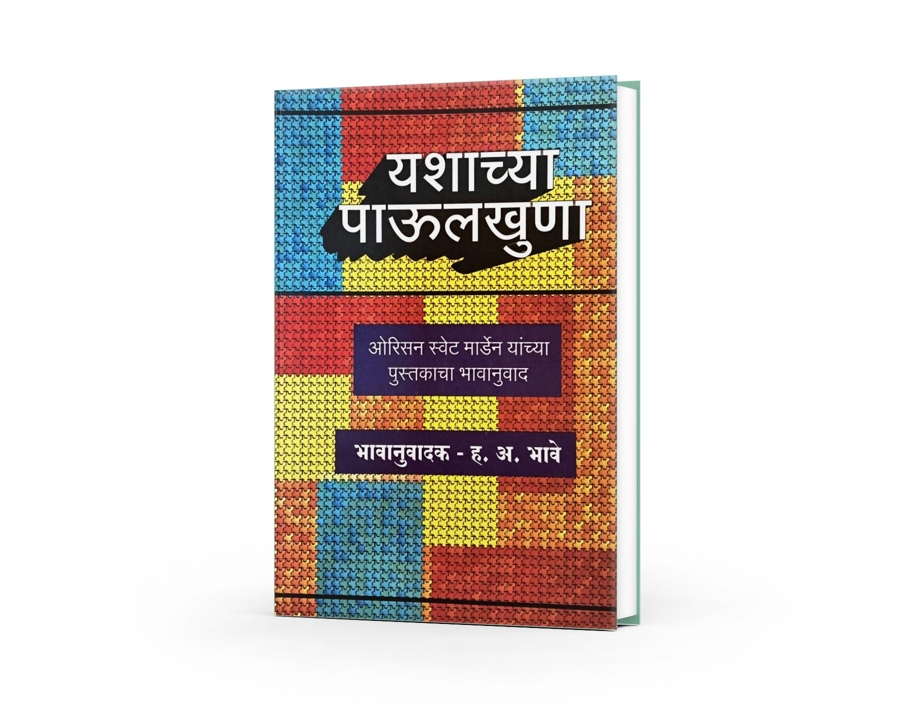 H. A. Bhave is an established writer known for his extensive work in the areas of personality development, motivation,