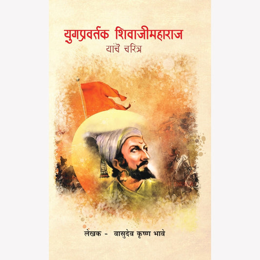 Yugpravartak Shivajimaharaj Yanche Charitra( युगप्रवर्तक शिवाजीमहाराज यांचे चरित्र) By Vasudev K Bhave