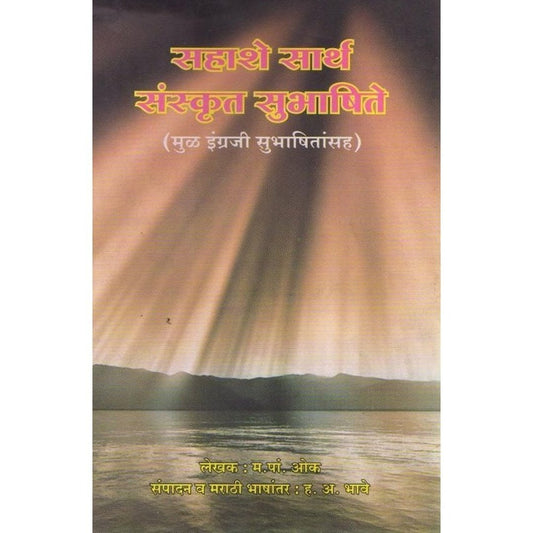 Sahashe Sarth Sanskrut Subhashite By M P Oak