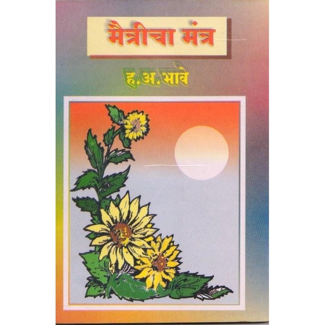 Mantricha Mantra By H A Bhave