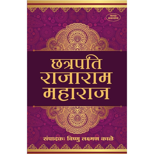 Chatrpati Rajaram Maharaj (छत्रपती राजाराम महाराज) By Vishanu Laxaman Kale