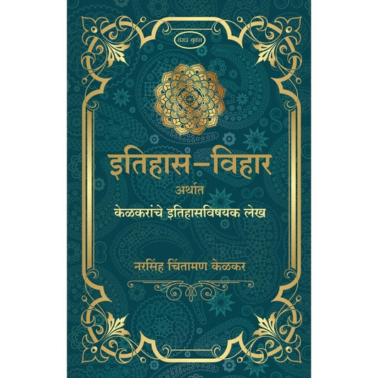 Itihas Vihar Artha Kelkaranche Etihasvishayak Lekh(इतिहास विहार अर्थत केळकरांचे इतिहासविषय लेख) By Narsinha Chintaman Kelkar