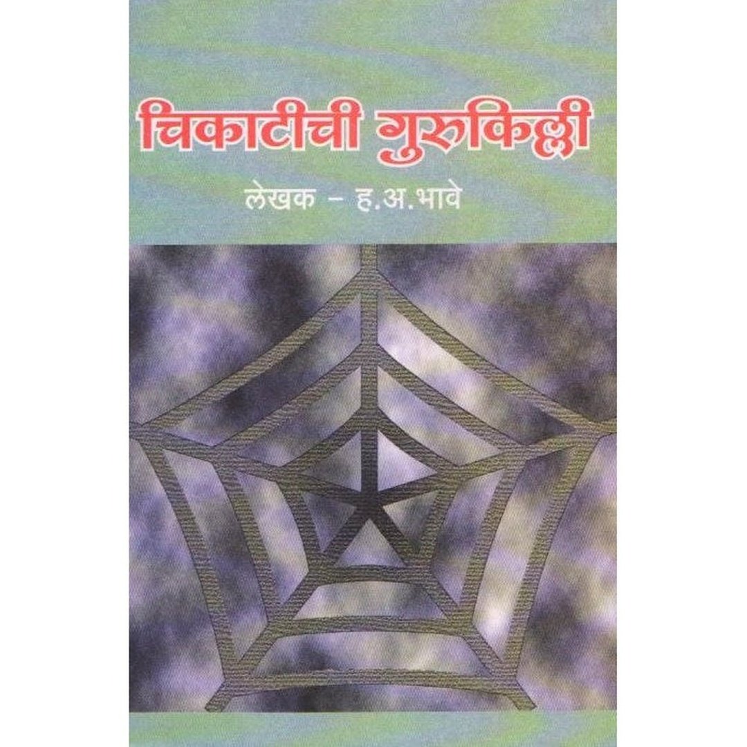 Chikatichi Gurukilli By H A Bhave