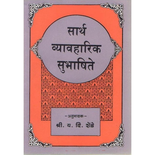 Sarth Vyavharik Subhashite By Y D Shende
