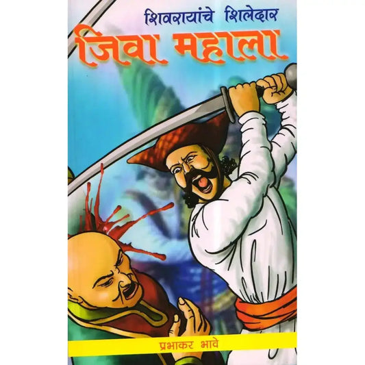 Jiva Mahala (जिवा महाला) By Prabhakar Bhave