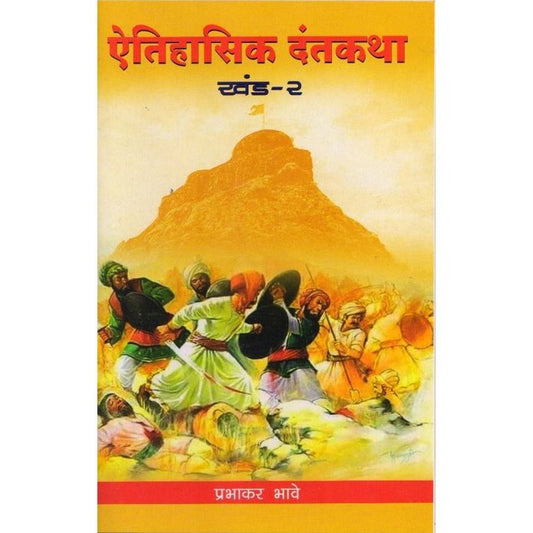 Ethiyasikh Dantahkatha(Bhag1&2) By Prabhakar Bhave