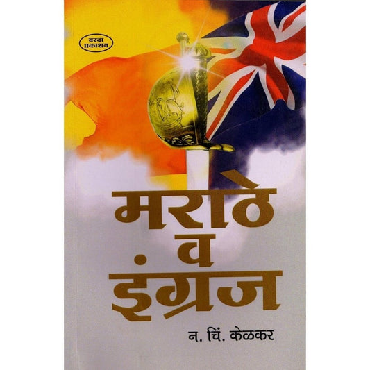 Marathey V Engraj (मराठे व इंग्रज) By N. C. Kelkar