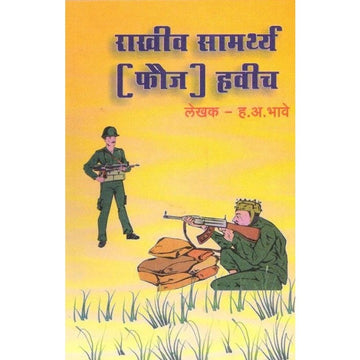 Rakhiv Samrthya (Fauj) Havich By H A Bhave