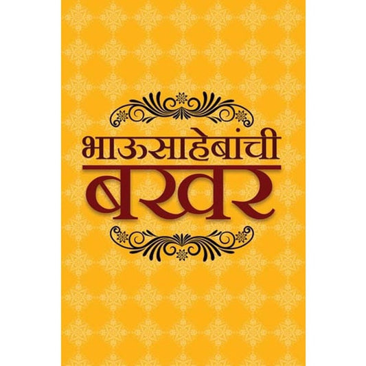 Bhausahebanchi Bakhar (भाऊसाहेब बखर)By S N Joshi